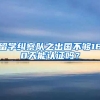 留學糾察隊之出國不夠180天能認證嗎？