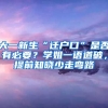 大一新生“遷戶口”是否有必要？學(xué)姐一語道破，提前知曉少走彎路