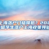 上海落戶門檻降低？2021留學(xué)生落戶上海政策預(yù)估