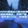 2021深圳幼兒園補(bǔ)貼申請(qǐng)時(shí)間確定！不限戶籍，每年拿1500，附指南