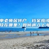 申老師居轉(zhuǎn)戶，檔案應(yīng)該放在哪里？如何調(diào)入上海？