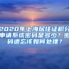 2020年上海居住證積分申請(qǐng)系統(tǒng)密碼是多少？密碼遺忘該如何處理？