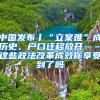 中國發(fā)布丨“立案難”成歷史、戶口遷移放開……這些政法改革成效你享受到了嗎