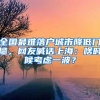 全國(guó)最難落戶城市降低門檻，網(wǎng)友喊話上海：啥時(shí)候考慮一波？