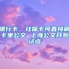 銀行卡、社?？芍苯铀⒖ㄗ?上海公交開始試點