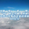 社?！熬彙薄胺怠薄敖怠薄把a”助企紓困！深圳人社預計全年為企業(yè)減負超44億元