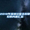 2019年深圳社保資料常見(jiàn)的問(wèn)題匯總