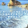 上海戶(hù)口、上海居住證積分參加高考會(huì)不一樣？不要相信謠言