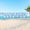 深圳入戶辦理流程詳細（最新深圳入戶政策）