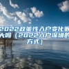 2022政策性入戶(hù)變化很大嗎（2022入戶(hù)深圳的方式）