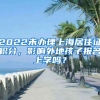 2022未辦理上海居住證積分，影響外地孩子報(bào)名上學(xué)嗎？