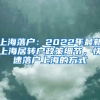 上海落戶(hù)：2022年最新上海居轉(zhuǎn)戶(hù)政策細(xì)節(jié)，快速落戶(hù)上海的方式