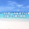 “95后”小伙交了15年社保？當(dāng)事人回應(yīng)