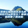 深圳公租房排名怎么算？排名20w等多久？申請公租房要了解這些