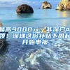 最高9000元，非深戶可領(lǐng)！深圳這份補(bǔ)貼下周起開(kāi)始申報(bào)