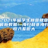 2021年留學(xué)生回國就業(yè)最新數(shù)據(jù)！海歸和非海歸收入差距大