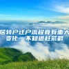 居轉(zhuǎn)戶遷戶流程竟有重大變化，不知道趕緊戳→