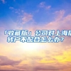 「收藏版」公司對(duì)上海居轉(zhuǎn)戶不配合怎么辦？