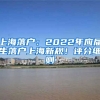 上海落戶：2022年應(yīng)屆生落戶上海新規(guī)！評分細則