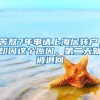 苦熬7年申請(qǐng)上海居轉(zhuǎn)戶(hù)，卻因這個(gè)原因，第二天就被退回