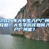 2021年大專生入戶廣州攻略！大專學歷該如何入戶廣州呢？