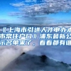 《上海市引進人才申辦本市常住戶口》浦東最新公示名單來了，看看都有誰