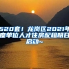 520套！龍崗區(qū)2021年度單位人才住房配租明日啟動~