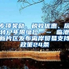 專項(xiàng)獎(jiǎng)勵(lì)、稅收優(yōu)惠、居轉(zhuǎn)戶年限縮短…… 臨港新片區(qū)發(fā)布離岸貿(mào)易支持政策24條