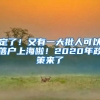 定了！又有一大批人可以落戶(hù)上海啦！2020年政策來(lái)了