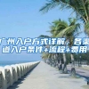 廣州入戶方式詳解，各渠道入戶條件+流程+費用