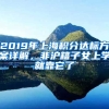 2019年上海積分達標方案詳解，非滬籍子女上學(xué)就靠它了