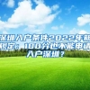 深圳入戶條件2022年新規(guī)定：100分也不能申請入戶深圳？