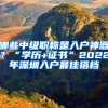 哪些中級職稱是入戶神器？“學歷+證書”2022年深圳入戶最佳搭檔