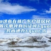 @這些在株廣東戶籍居民，首次申領(lǐng)身份證可"跨省通辦"啦