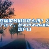 在深家長(zhǎng)們都這么拼？為了孩子，都不得不辦理深圳戶口