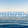 2019年稅務征收社保，對留學生落戶影響在哪里？