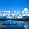 2022年，你有一筆創(chuàng)業(yè)資金可以領(lǐng)取、深圳創(chuàng)業(yè)補(bǔ)貼怎么申請(qǐng)