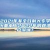 2021年非全日制大專學歷基本上2022年很難落戶深圳？