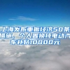 上海發(fā)布重振經濟50條措施，個人置換純電動汽車補貼10000元