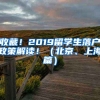 收藏！2019留學生落戶政策解讀?。ū本?、上海篇）