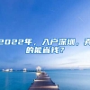 2022年，入戶深圳，真的能省錢？