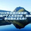 2019年深圳社保新規(guī)：非深戶個人無法補繳，斷掉的社保該怎么辦？