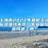 上海市2022年最低工資標(biāo)準(zhǔn)維持不變？失業(yè)保險(xiǎn)金待遇上調(diào)？