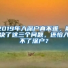 2019年入深戶真不難，解決了這三個(gè)問(wèn)題，還怕入不了深戶？