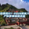 迅速提分？2019深圳入戶你需要知道這些