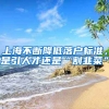 上海不斷降低落戶標(biāo)準(zhǔn)，是引人才還是“割韭菜”