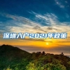 深圳入戶2021年政策