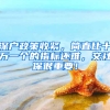 深戶政策收緊，簡(jiǎn)直比十萬(wàn)一個(gè)的指標(biāo)還難，交社保很重要！