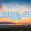 留學生落戶上海，關(guān)于回國上網(wǎng)課政策公布時間和處理方法