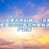 「貝殼蘇州科普」一文看懂！2022年蘇州最新落戶政策